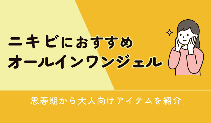 ニキビにおすすめのオールインワンジェルのアイキャッチ画像