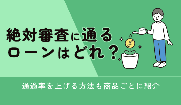 絶対に通るローンはどれ？のアイキャッチ画像