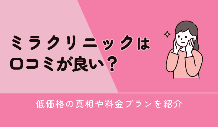 ミラクリニックは口コミが良い？のアイキャッチ画像