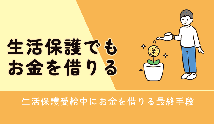 生活保護でもお金を借りる最終手段
