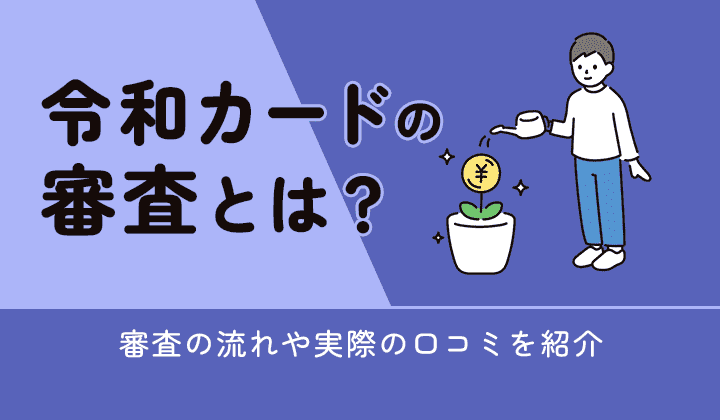 令和カードの審査に重要な項目とは？のアイキャッチ