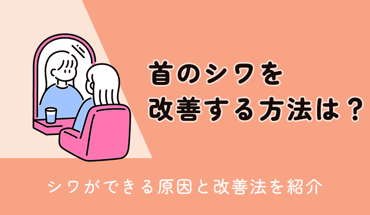 首のシワを改善する方法とは？のアイキャッチ画像