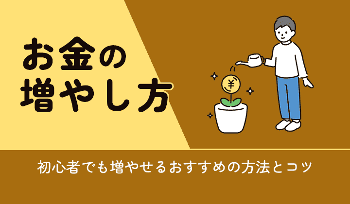 お金の増やし方は主に4種類！