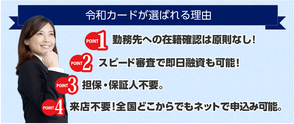 令和カードが選ばれるポイントの画像